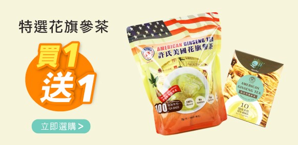 許氏花旗參茶 專區