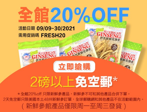 〔独家〕许氏花旗参中秋月饼特惠+买一送一+新鲜参八折 〔独家〕许氏花旗参中秋月饼特惠+买一送一+新鲜参八折