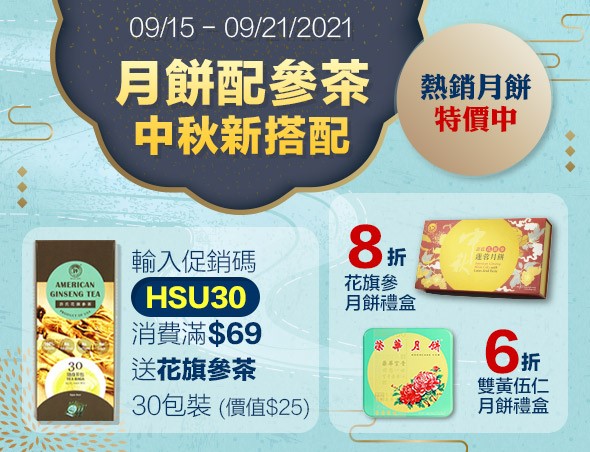 〔独家〕许氏花旗参中秋月饼特惠+买一送一+新鲜参八折 〔独家〕许氏花旗参中秋月饼特惠+买一送一+新鲜参八折