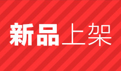 新品上架