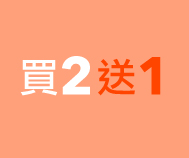 特選商品買二送一 專區