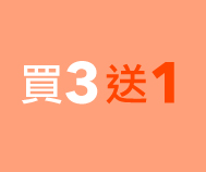 特選花旗參買3送1 專區