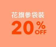 經濟袋裝特惠 專區