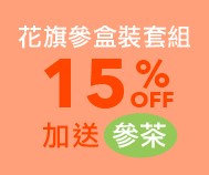 特惠兩件組送參茶 專區
