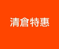 清倉產品 專區
