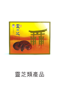 靈芝類產品 健康食品館
