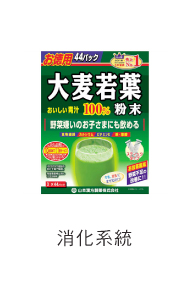 消化系統 健康食品館