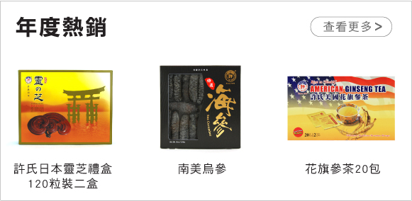 年度熱賣 專區