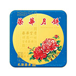 香港大榮華-雙黃白蓮蓉