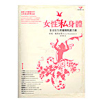 女性私身體－全方位生理週期照護手冊