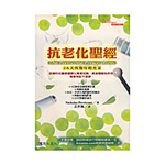 抗老化聖經28天恢復年輕光采