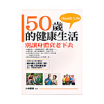 50歲的健康生活：別讓身體衰老下去